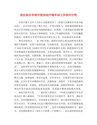 浅议结合军营开放活动开展军训工作的可行性 