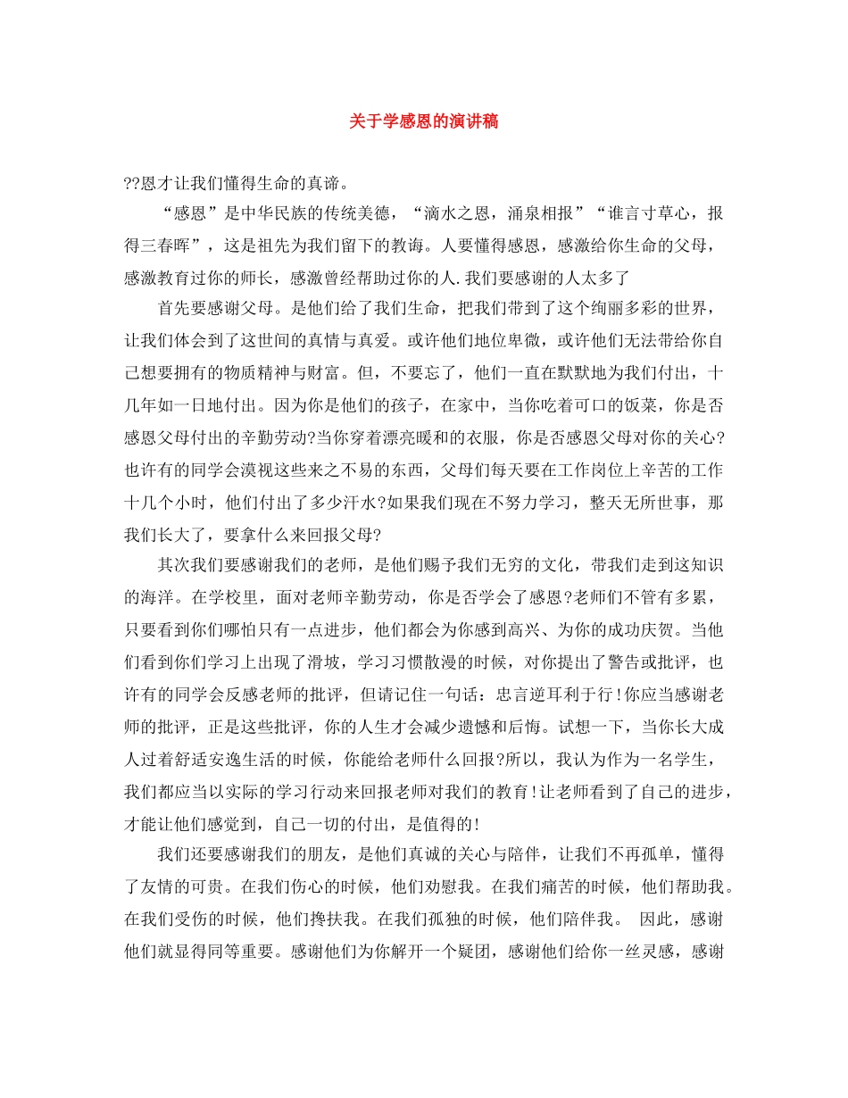 关于学感恩的演讲稿 _第1页