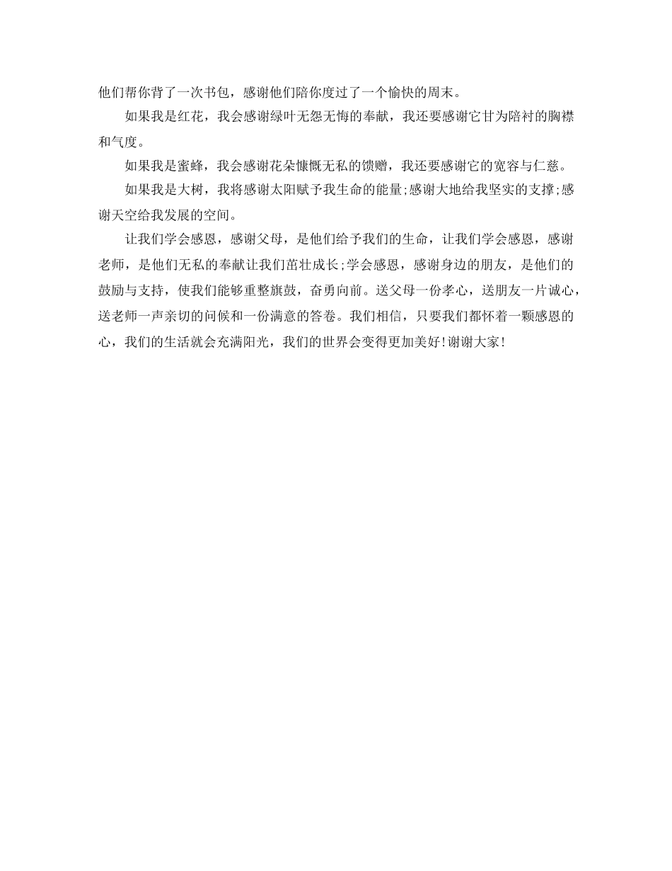 关于学感恩的演讲稿 _第2页