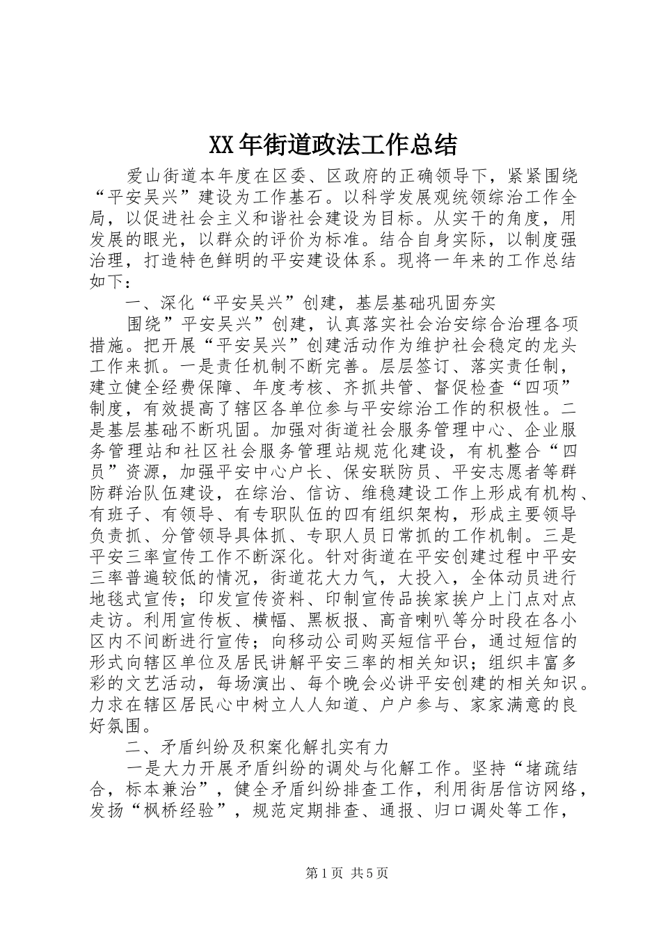 XX年街道政法工作总结_第1页