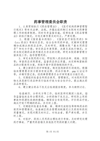 药事管理委员会职责
