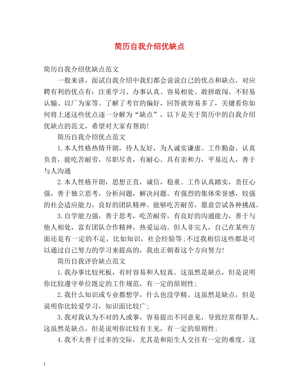 简历自我介绍优缺点 _第1页
