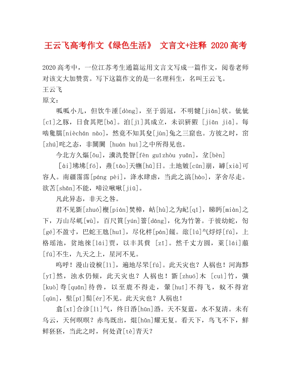王云飞高考作文《绿色生活》 文言文+注释 2024高考 _第1页