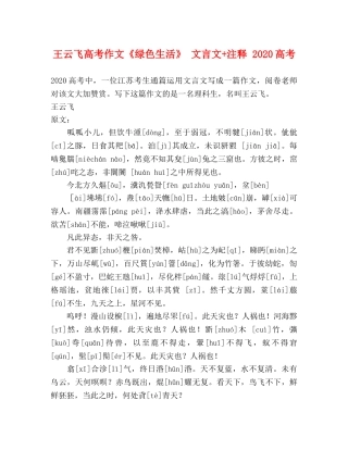 王云飞高考作文《绿色生活》 文言文+注释 2024高考 
