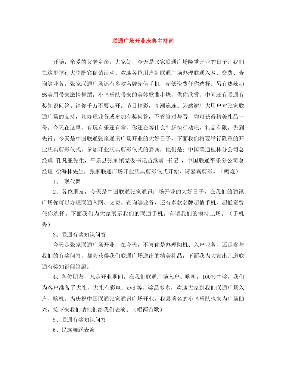 联通广场开业庆典主持词 _第1页