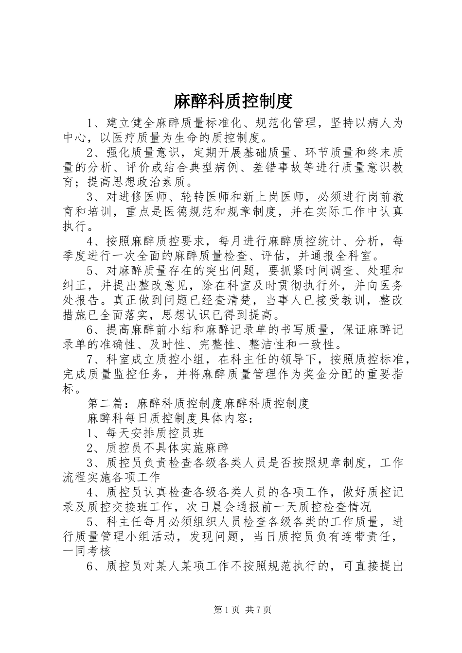 麻醉科质控制度_第1页