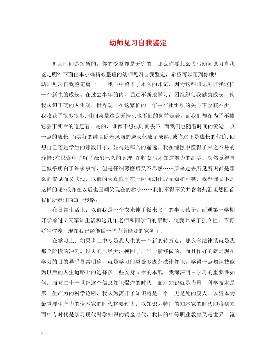 幼师见习自我鉴定 _第1页