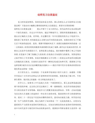 幼师见习自我鉴定 