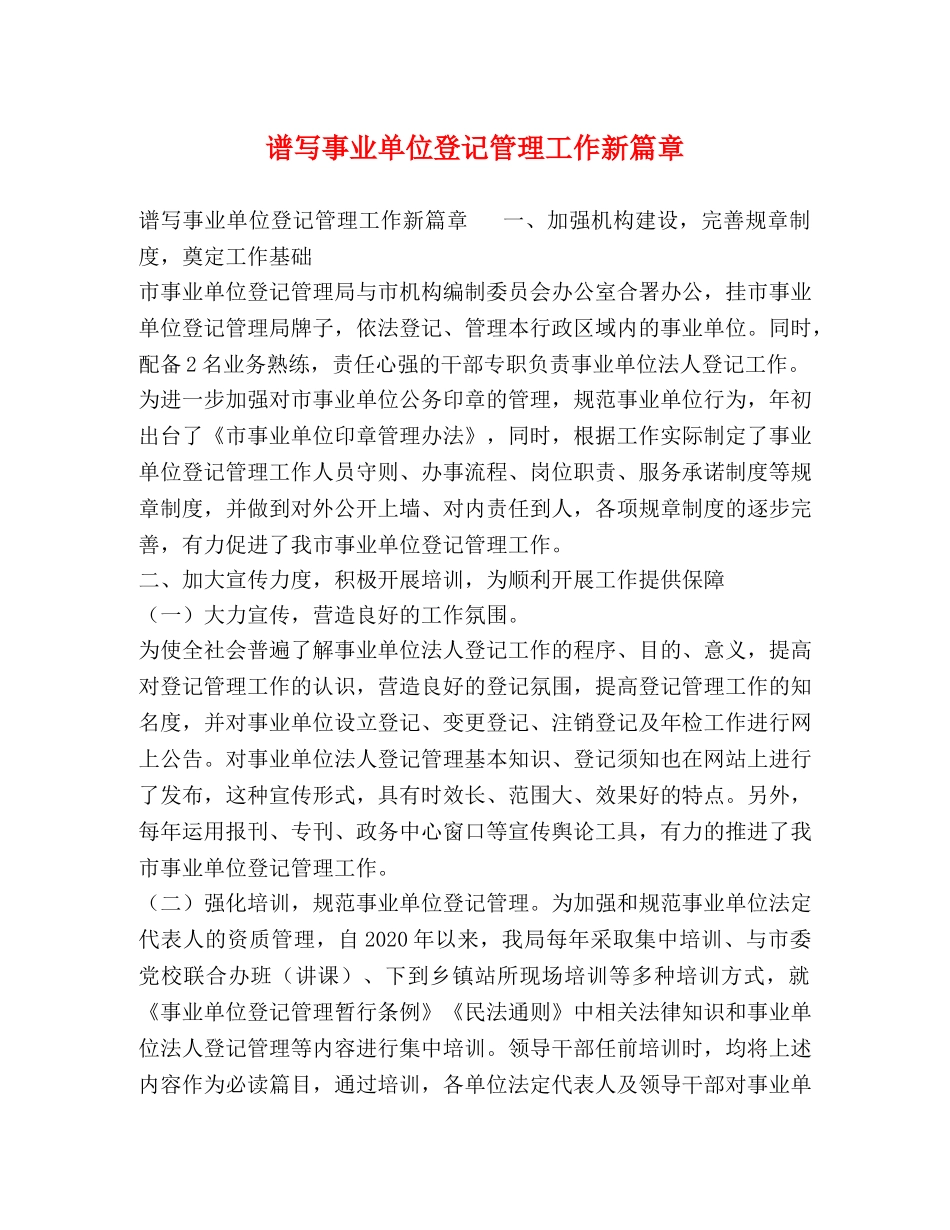 谱写事业单位登记管理工作新篇章 _第1页