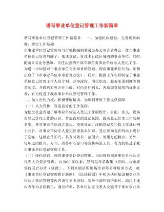 谱写事业单位登记管理工作新篇章 