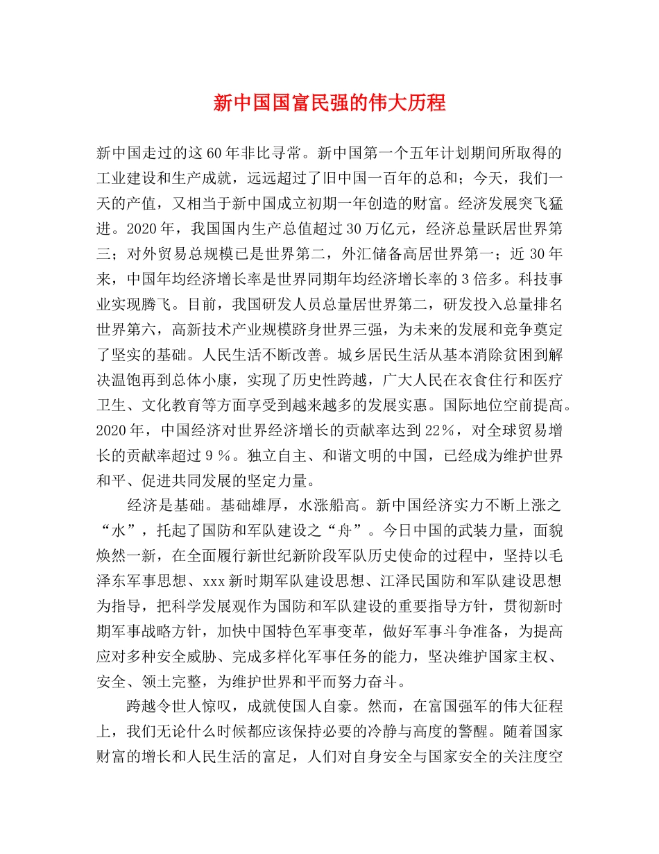 新中国国富民强的伟大历程 _第1页