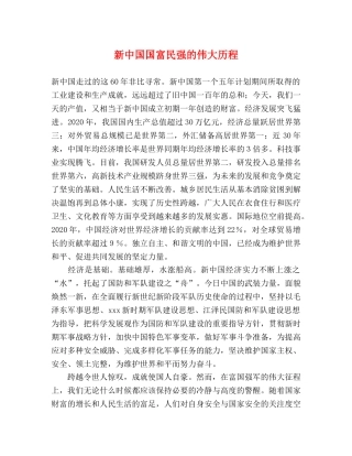 新中国国富民强的伟大历程 