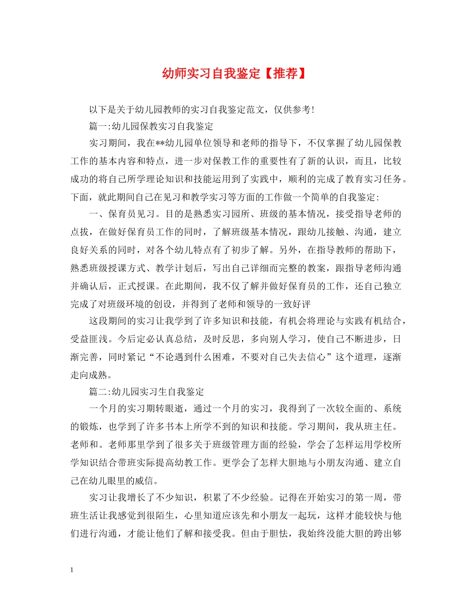 幼师实习自我鉴定【推荐】 _第1页