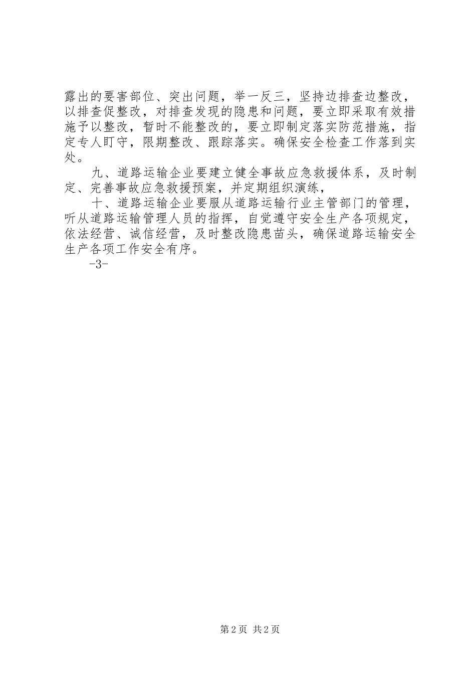 普通货物运输企业安全生产制度_第2页