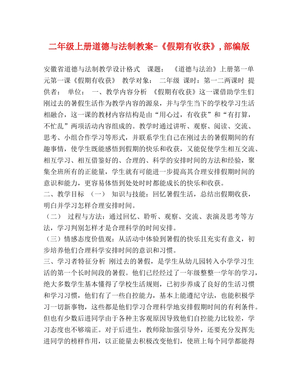 二年级上册道德与法制教案-《假期有收获》,部编版 _第1页