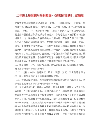 二年级上册道德与法制教案-《假期有收获》,部编版 