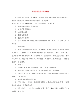 公司活动主持人串词精选 