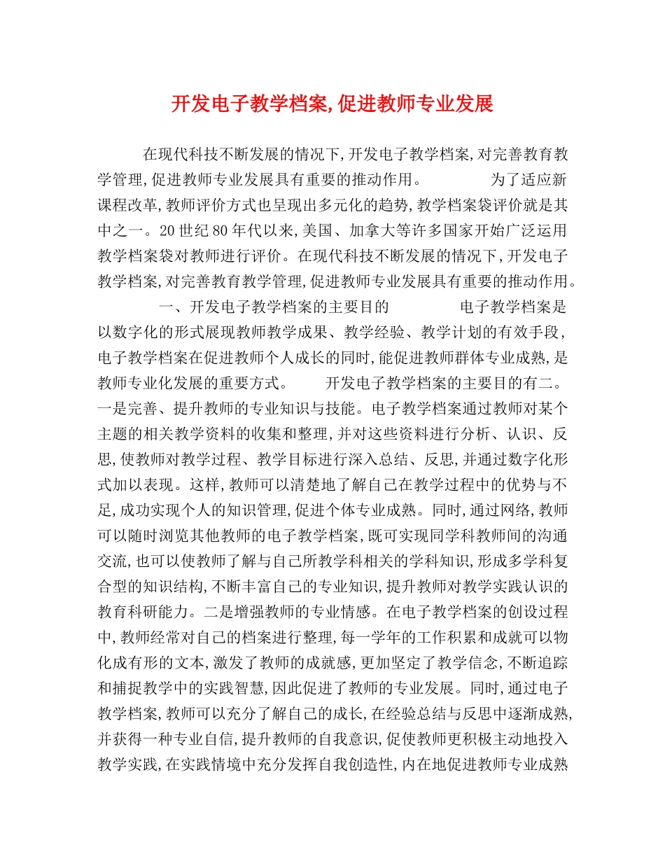 开发电子教学档案,促进教师专业发展 _第1页