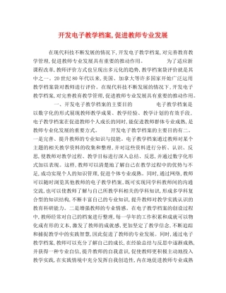 开发电子教学档案,促进教师专业发展 