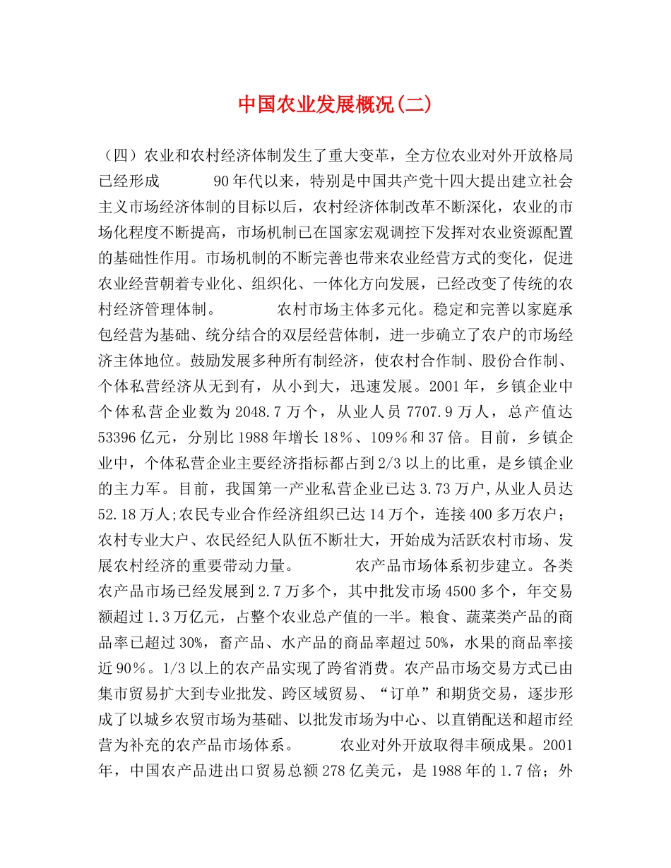 中国农业发展概况(二) _第1页
