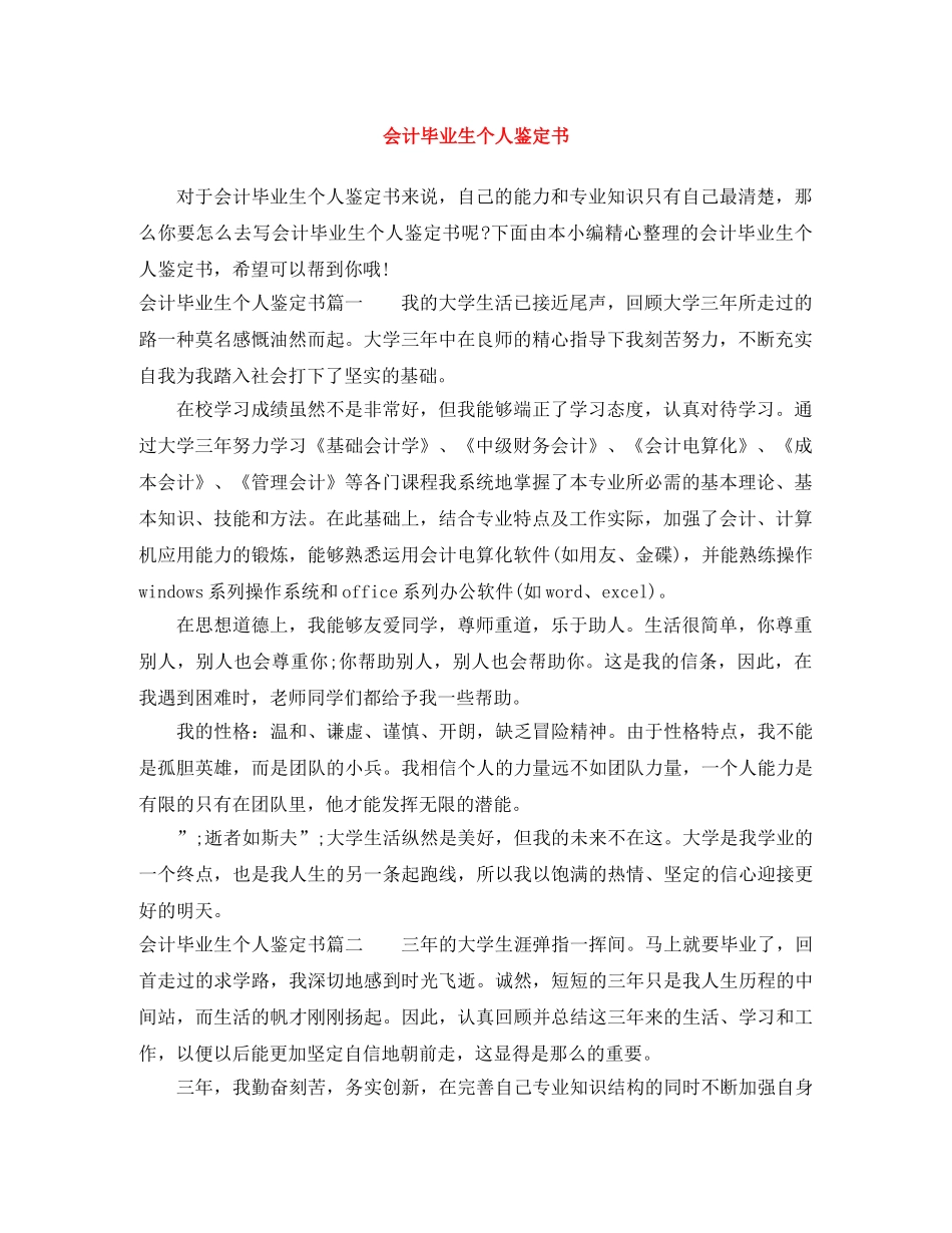 会计毕业生个人鉴定书 _第1页