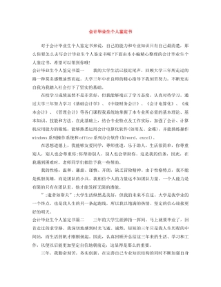 会计毕业生个人鉴定书 