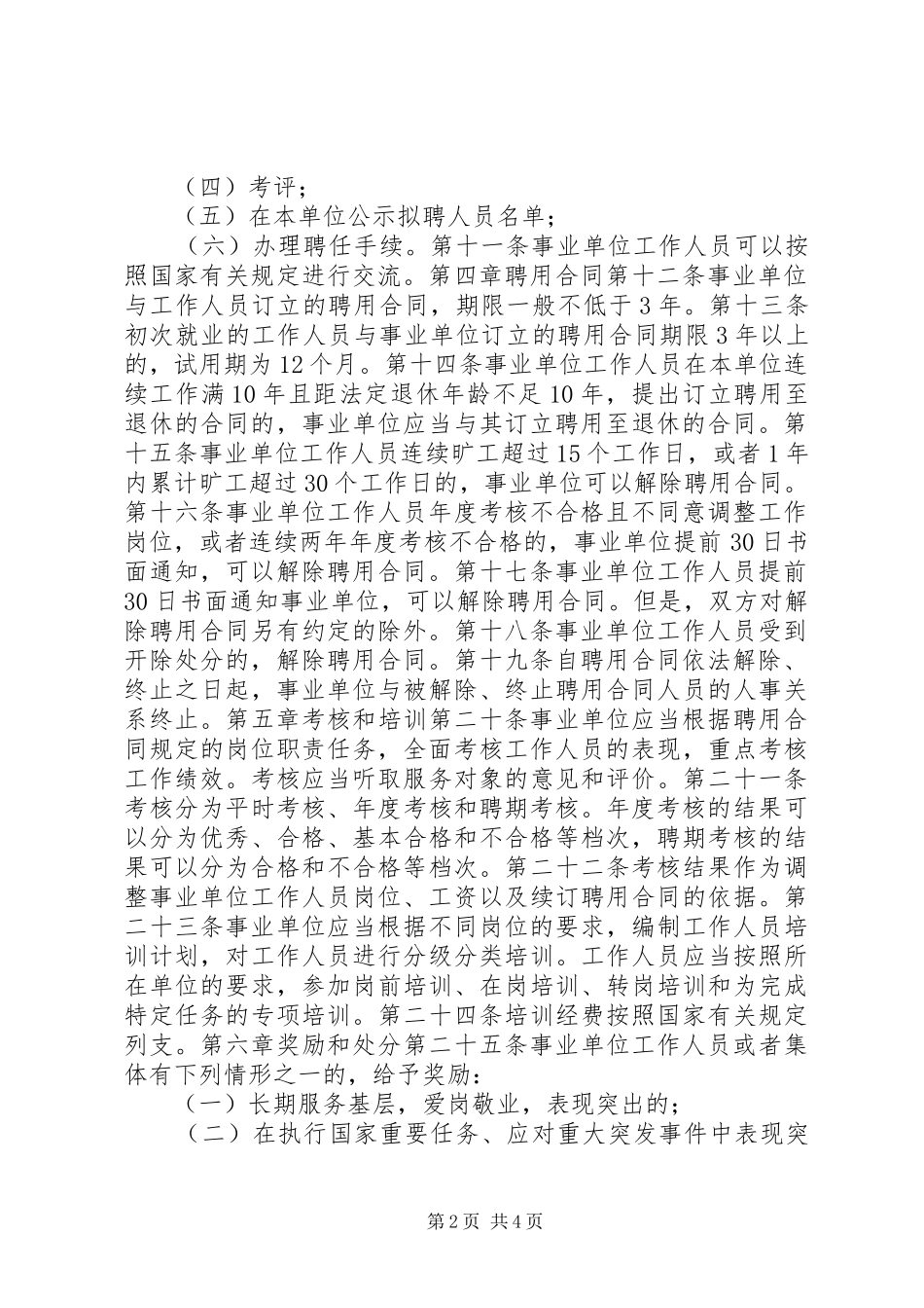 事业单位人事管理规章制度_第2页