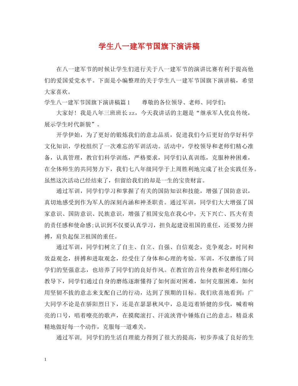 学生八一建军节国旗下演讲稿 _第1页