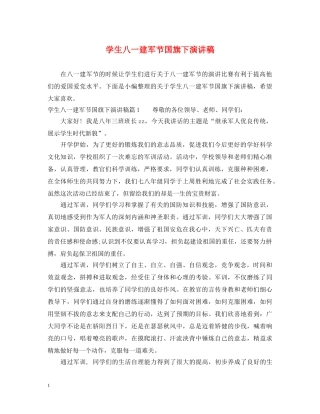 学生八一建军节国旗下演讲稿 