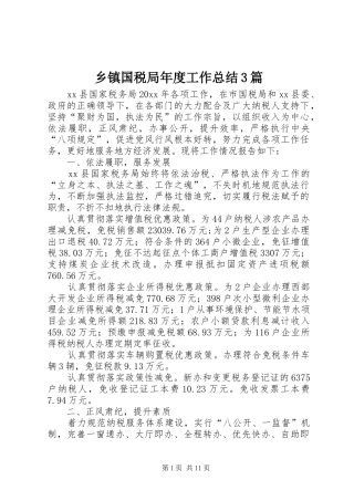 乡镇国税局年度工作总结3篇