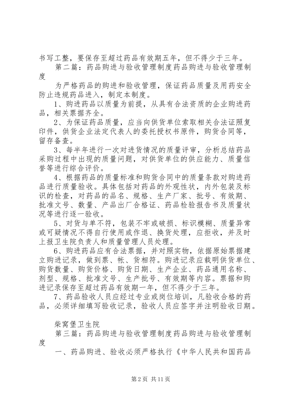 药品购进与质量验收管理制度_第2页