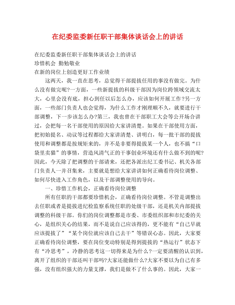 在纪委监委新任职干部集体谈话会上的讲话 _第1页