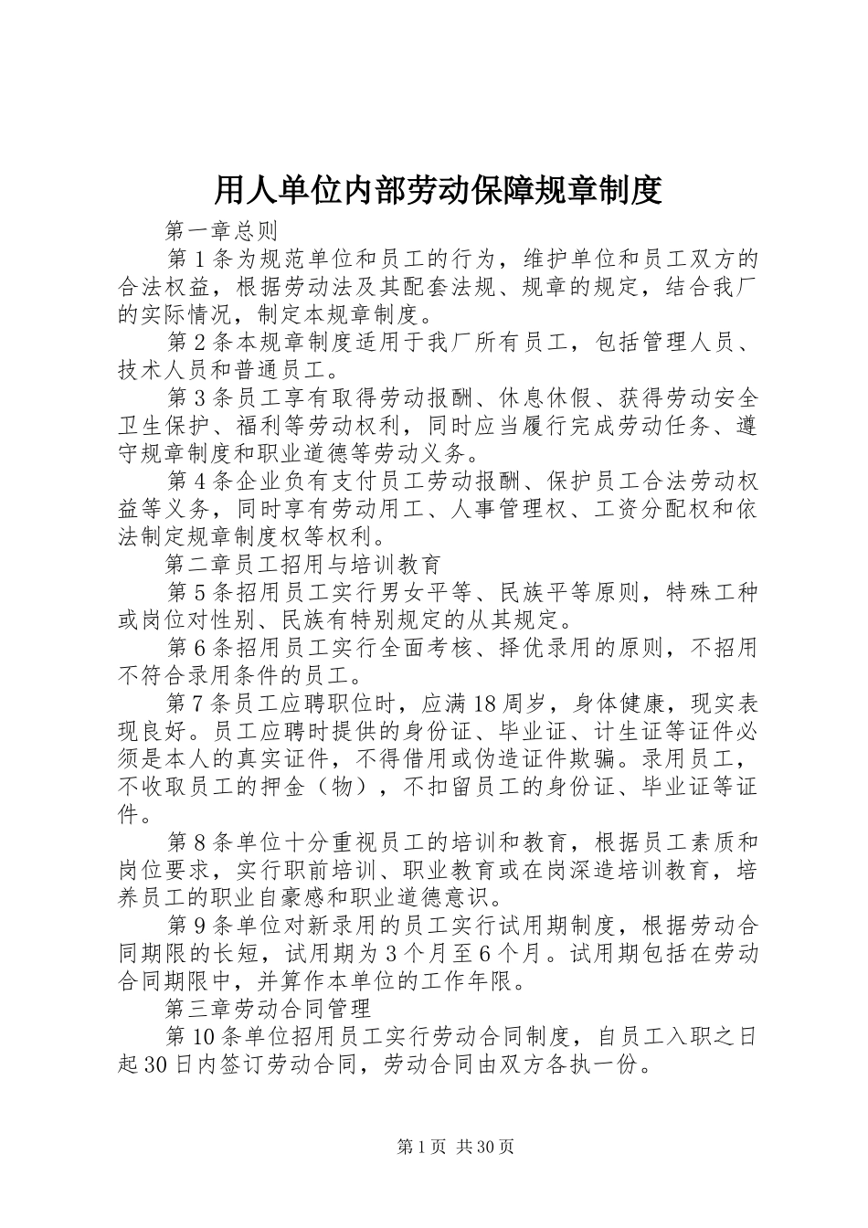 用人单位内部劳动保障规章制度_第1页