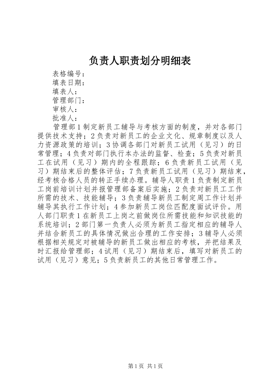 负责人职责划分明细表_第1页