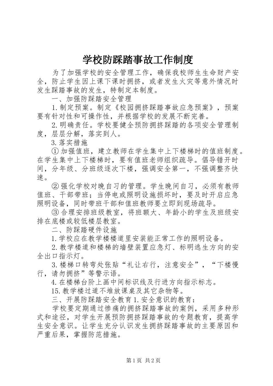 学校防踩踏事故工作制度_第1页