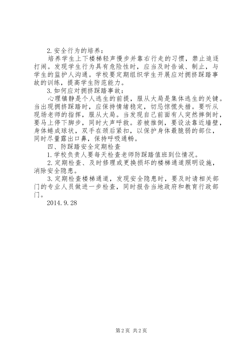 学校防踩踏事故工作制度_第2页