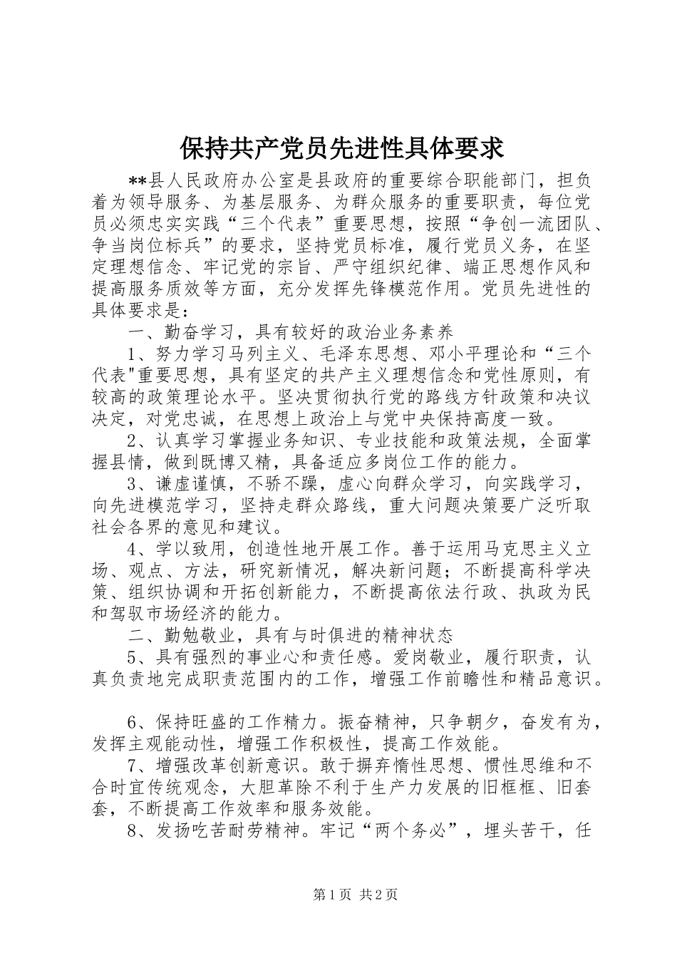 保持共产党员先进性具体要求_第1页