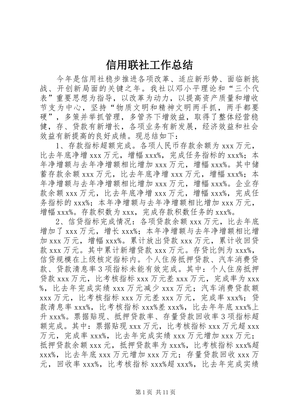 信用联社工作总结_第1页