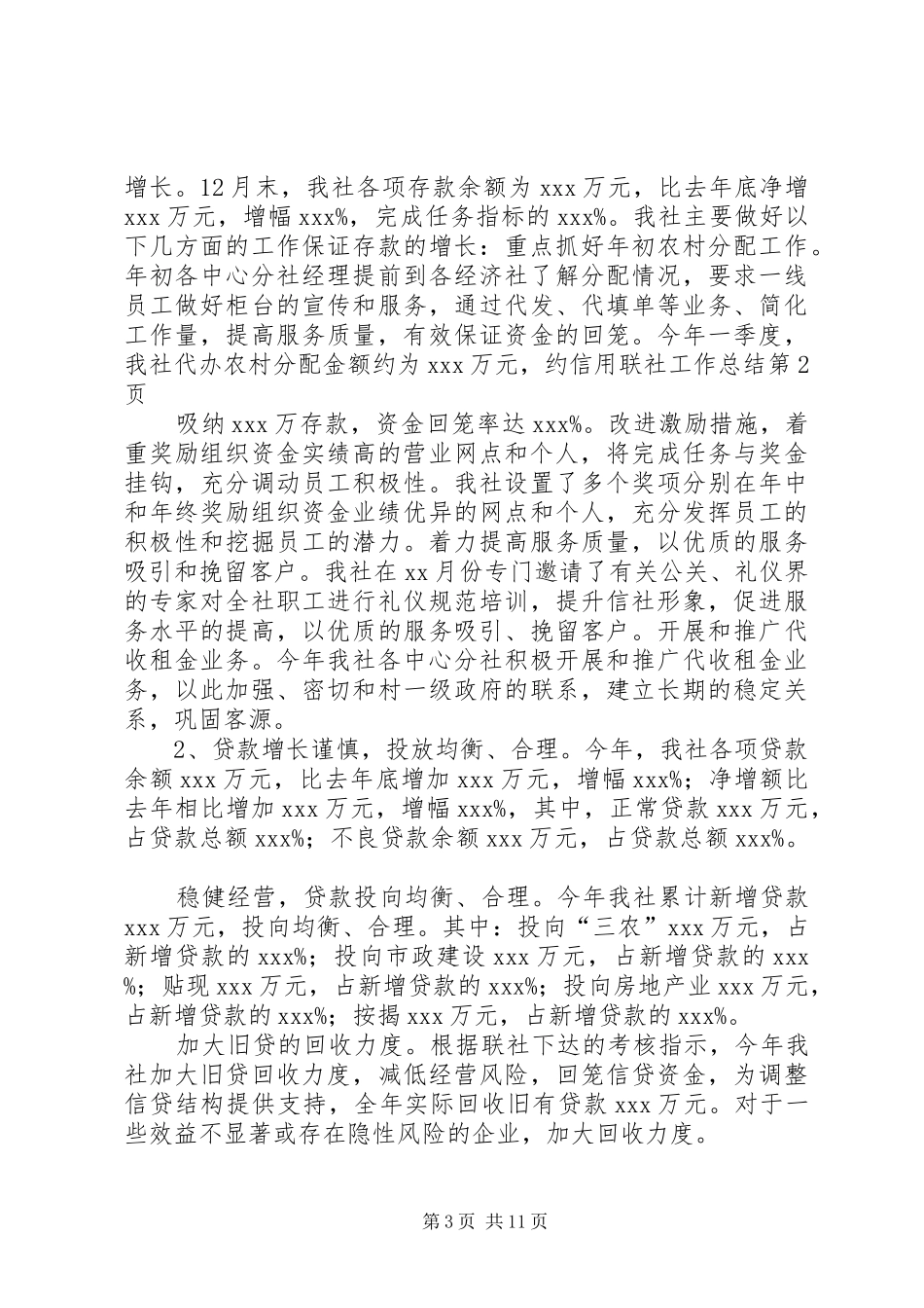 信用联社工作总结_第3页