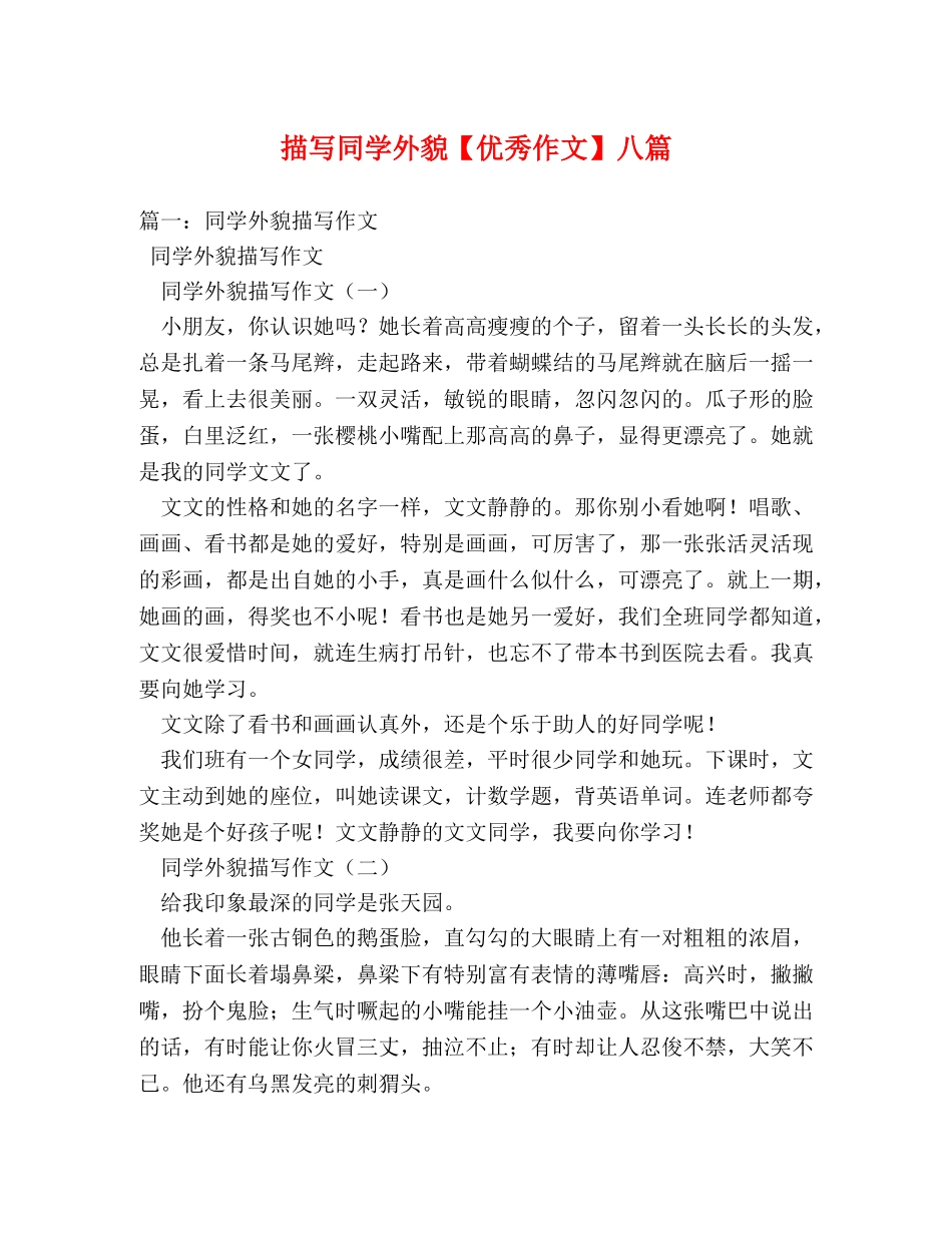 描写同学外貌【优秀作文】八篇 _第1页