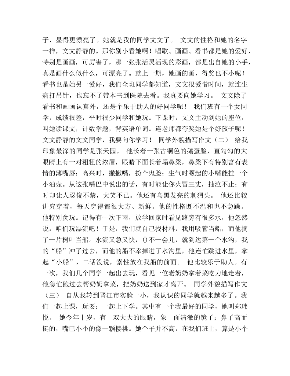 描写同学外貌【优秀作文】八篇 _第3页