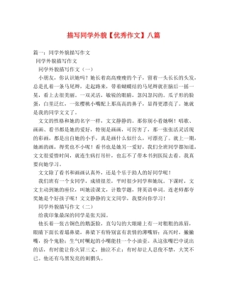 描写同学外貌【优秀作文】八篇 