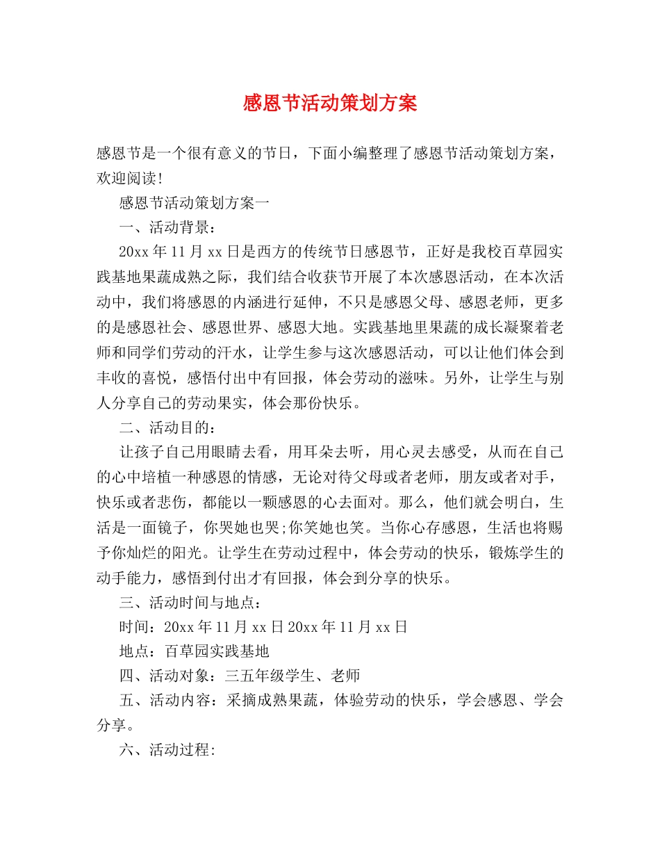 感恩节活动策划方案 _第1页