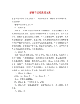 感恩节活动策划方案 