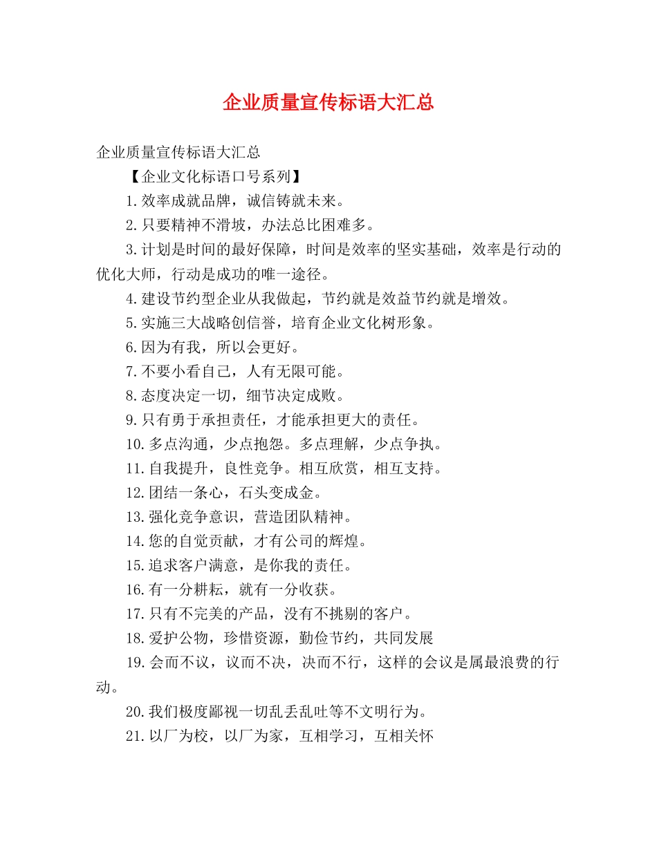 企业质量宣传标语大汇总 _第1页