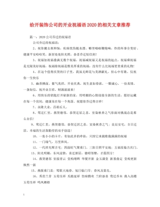 给开装饰公司的开业祝福语2024的相关文章推荐 