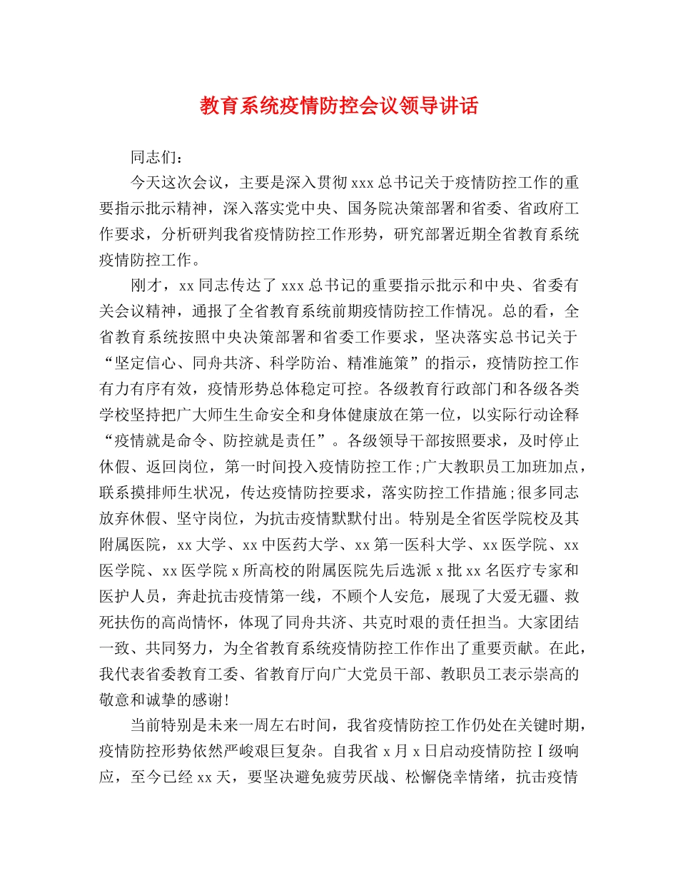 教育系统疫情防控会议领导讲话 _第1页