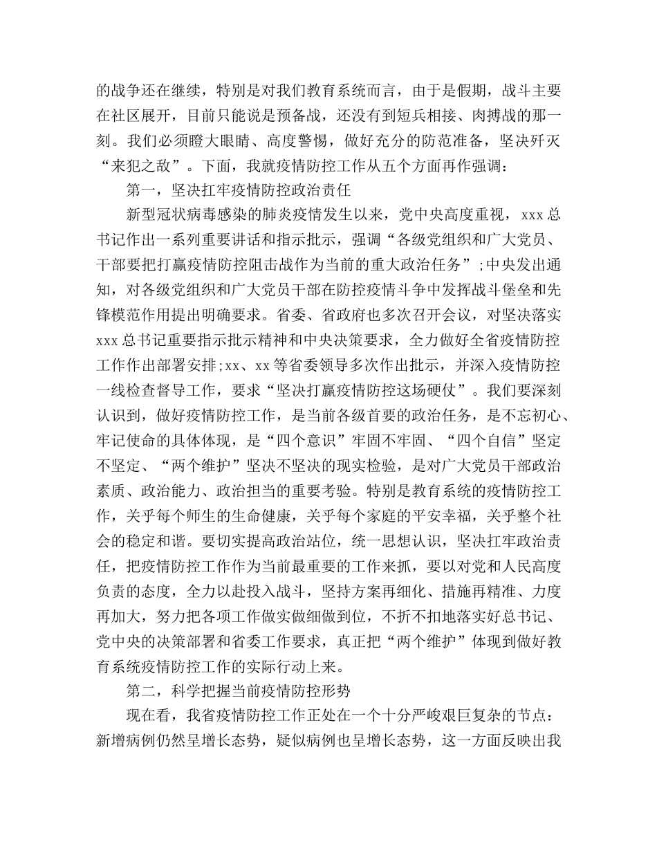 教育系统疫情防控会议领导讲话 _第2页