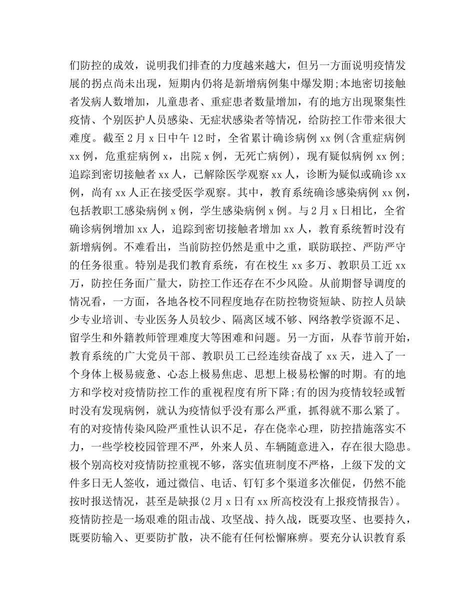 教育系统疫情防控会议领导讲话 _第3页