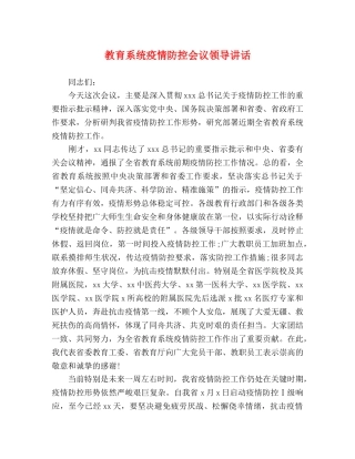 教育系统疫情防控会议领导讲话 